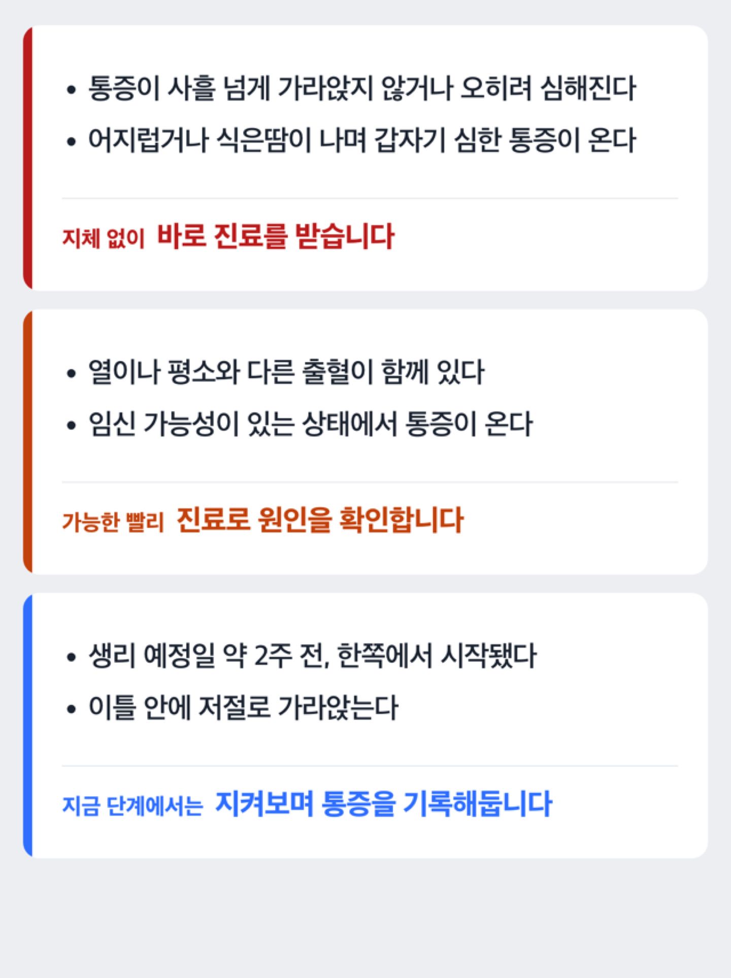 배란통이 지켜봐도 되는 경우인지 진료가 필요한 경우인지 가르는 도해
