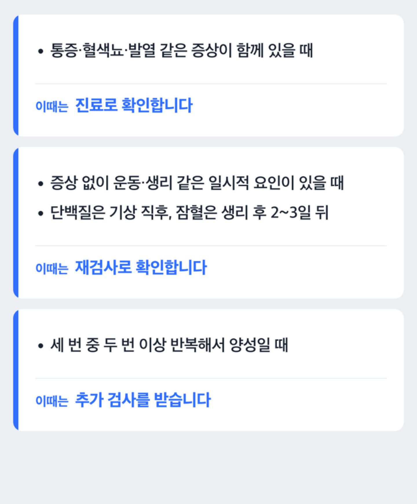 단백뇨·혈뇨가 양성인데 증상이 없을 때 재검사와 진료 중 무엇을 먼저 할지 보여주는 도해