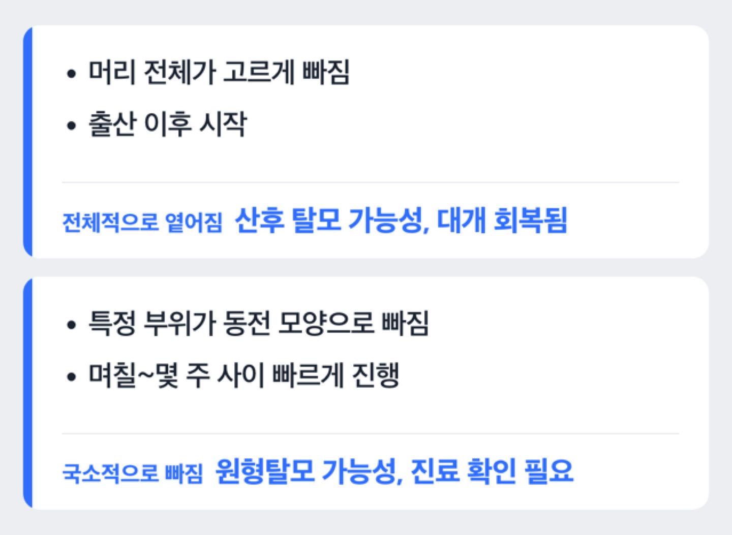 산후 탈모와 원형탈모의 빠지는 양상 차이를 비교하는 도해