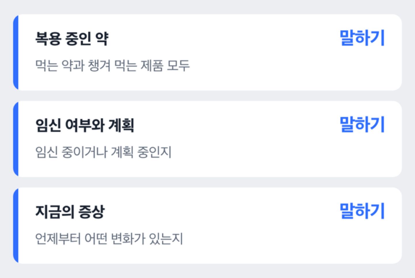 진료 때 의사에게 알릴 내용인 복용 중인 약, 임신 여부와 계획, 지금의 증상을 정리한 체크리스트