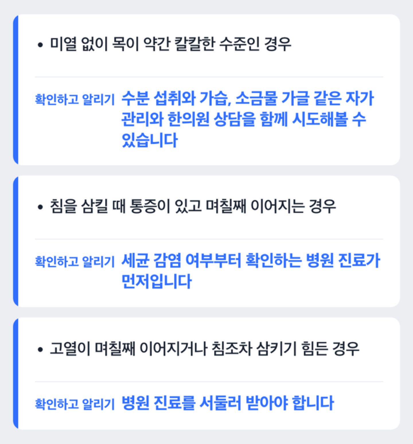 인후염 증상 정도에 따라 자가관리와 병원 진료 중 무엇을 택할지 보여주는 판단 흐름도
