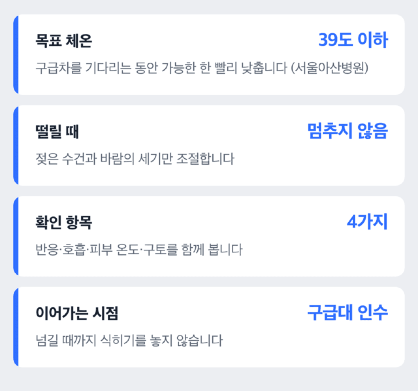 식히기를 계속할 상태와 멈출 상태를 갈라 보여주고, 멈춘 뒤 관찰할 항목까지 담은 판단 기준 도해