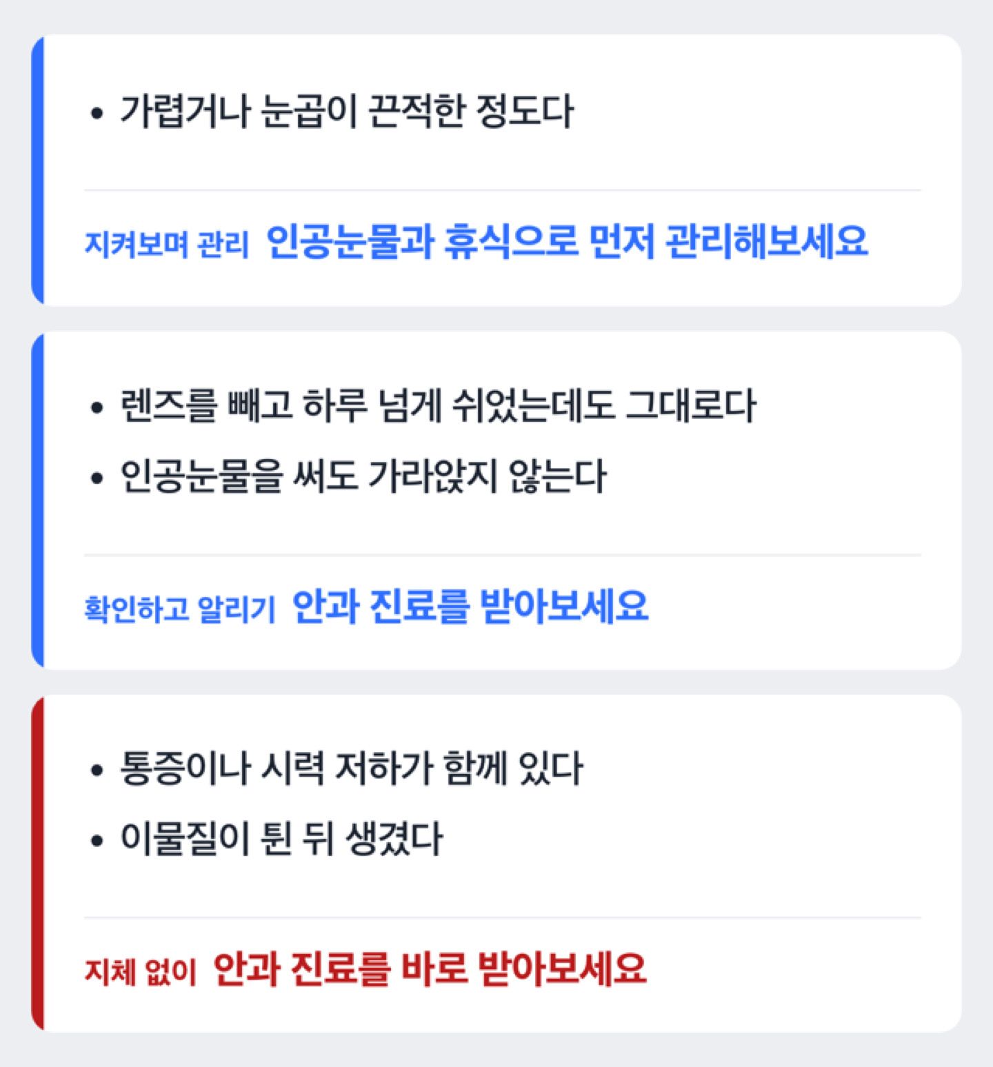 눈 충혈 증상에 따라 병원 방문 여부를 판단하는 분기 도해