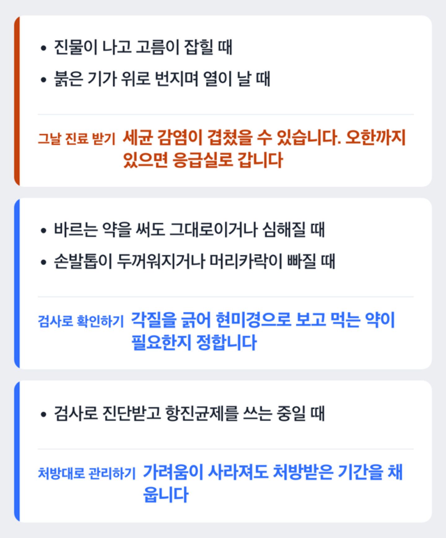 가렵고 각질이 일어날 때 그날 진료, 검사로 확인, 처방대로 관리 세 갈래로 나뉘는 판단 도해