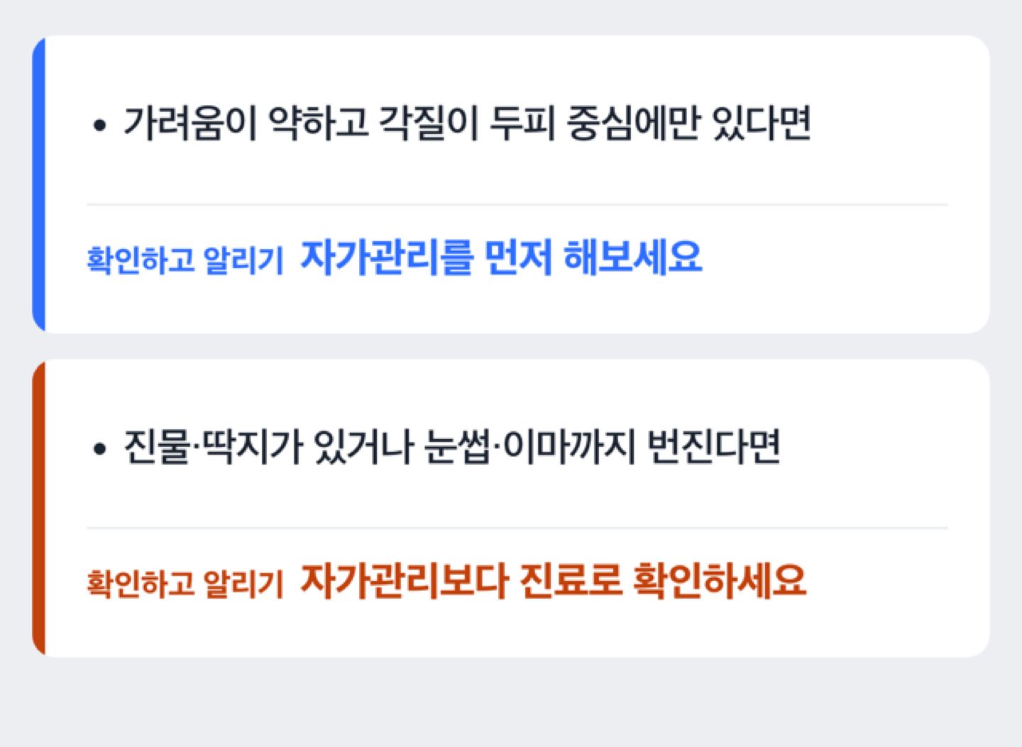 두피 각질, 집에서 관리해도 될지 판단하는 분기 도해