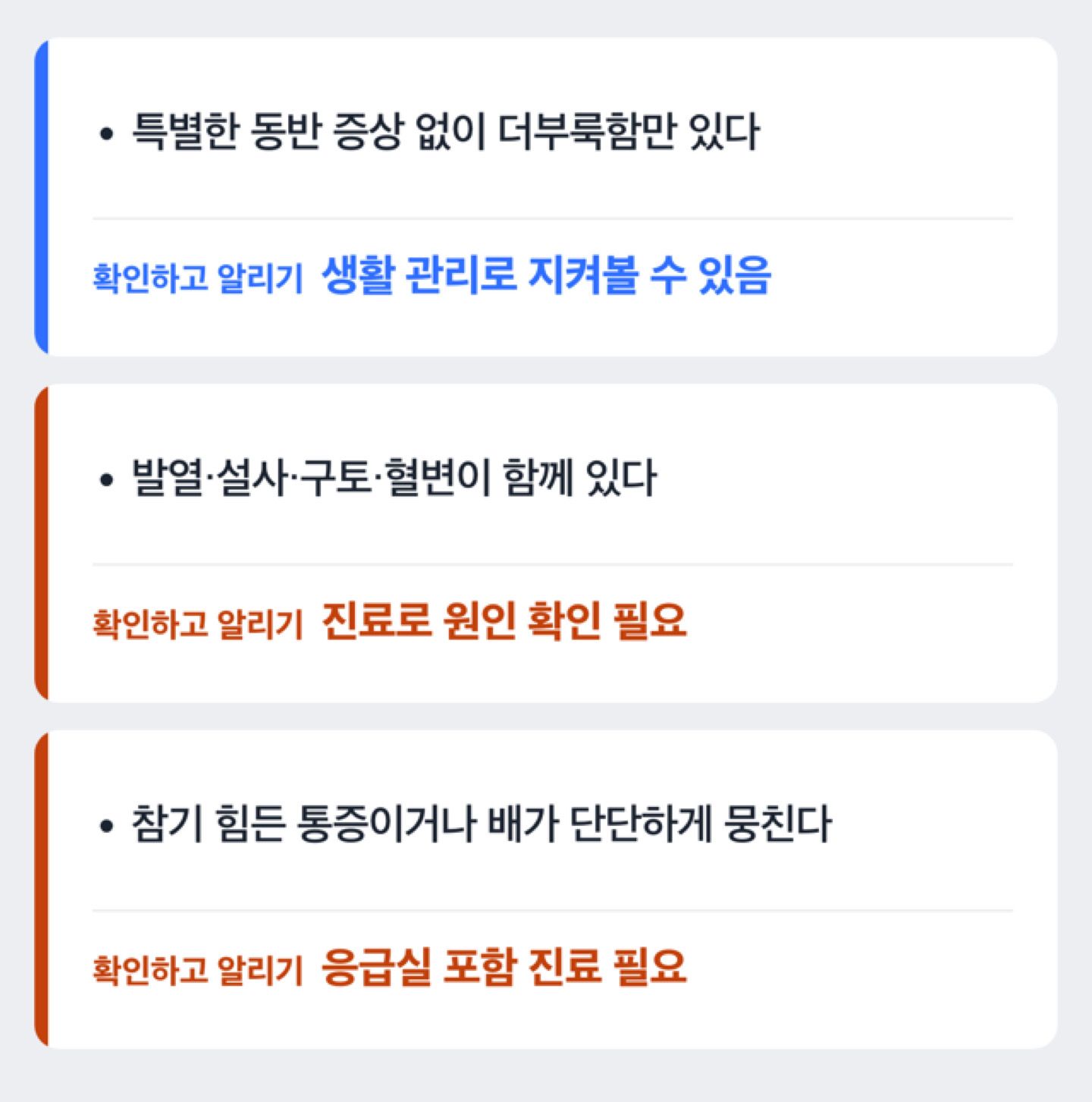 경고 증상 동반 여부로 진료 필요 여부를 가르는 분기 도해
