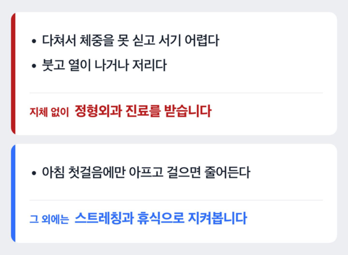 다쳐서 체중을 못 싣거나 붓고 저리면 진료, 아침에만 아프고 걸으면 줄어들면 자가관리로 나누는 체크 흐름 도해