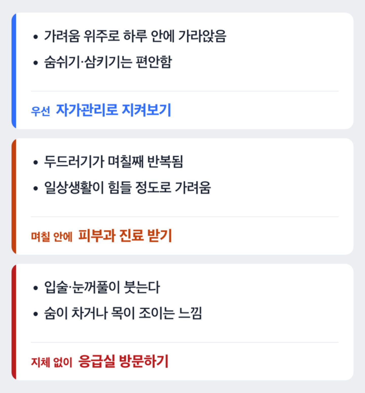 두드러기 증상이 자가관찰 범위인지 응급 신호인지 구분하는 흐름도