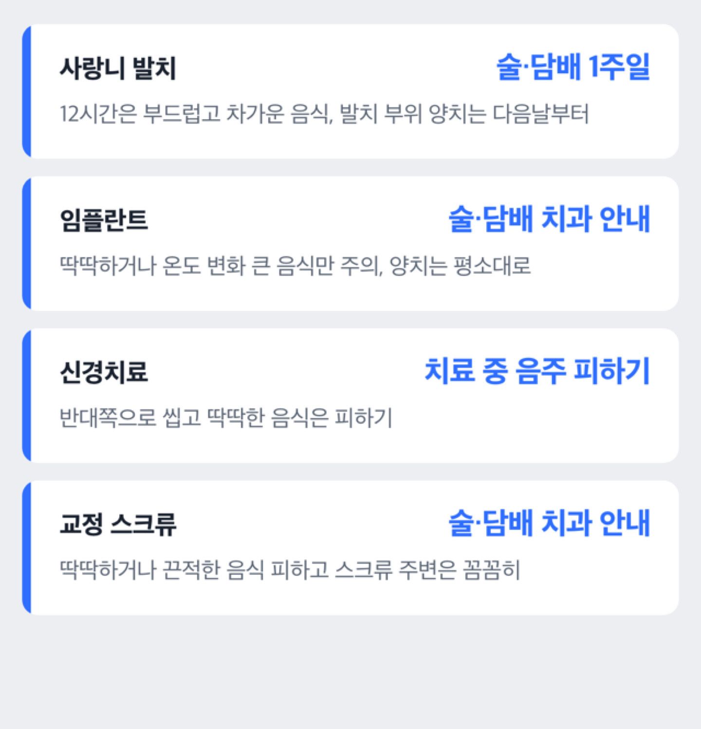 사랑니 발치·임플란트·신경치료·교정 스크류의 식사·양치·음주 기준을 비교하는 도해