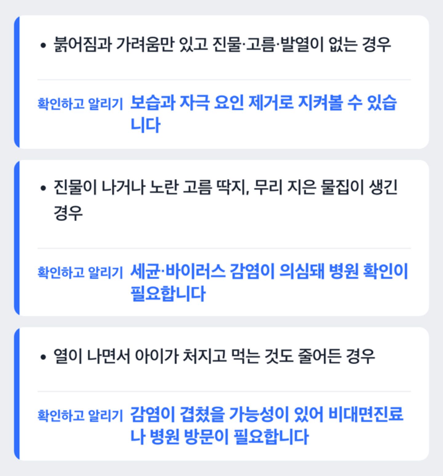 집에서 지켜볼 상태 vs 병원 진료가 필요한 상태 비교 도해