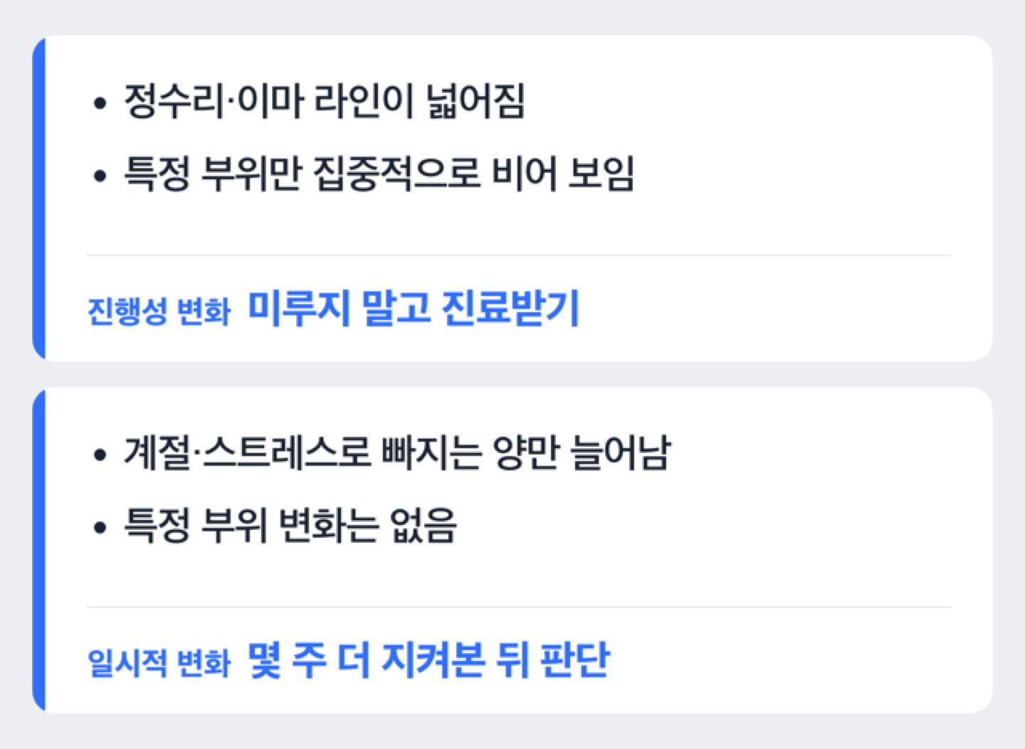진행성 탈모와 일시적 탈모를 구분해 병원 방문 시점을 판단하는 흐름도