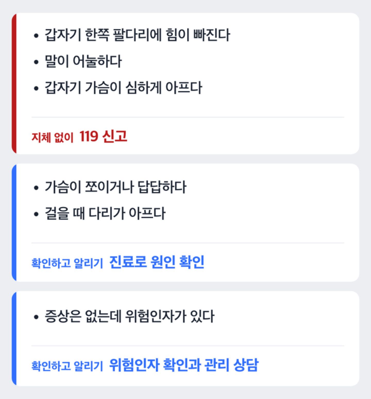 증상별 다음 행동 도해: 갑작스러운 마비·말 어눌함·심한 가슴 통증은 119, 가슴 답답함·걸을 때 다리 통증은 진료, 증상은 없고 위험인자가 있으면 관리 상담
