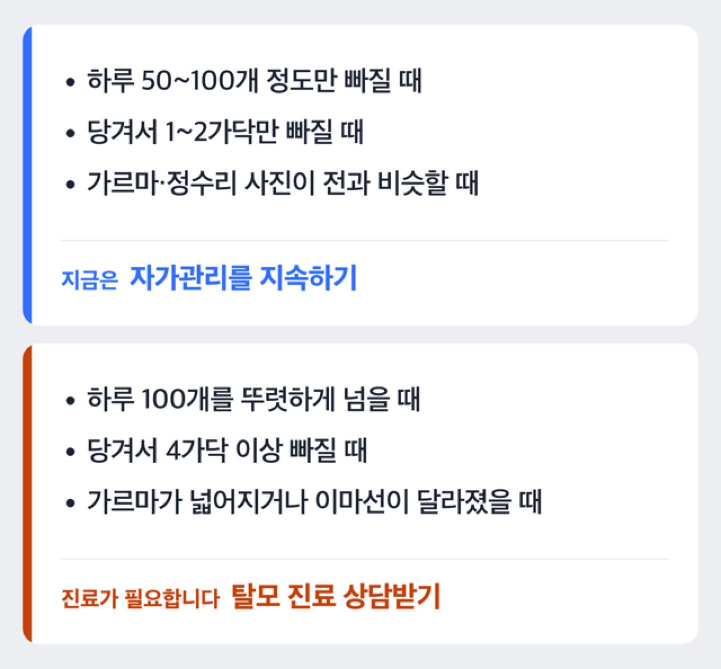 하루 빠짐 개수·당겨보기·가르마 변화로 자가관리와 진료 필요 여부를 나누는 도해