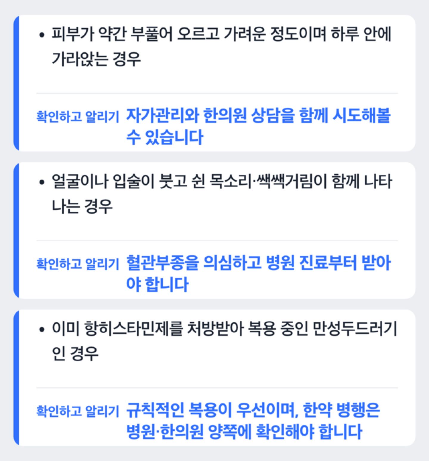 두드러기 증상 정도에 따라 자가관리와 병원 진료 중 무엇이 다른지 보여주는 판단 흐름도