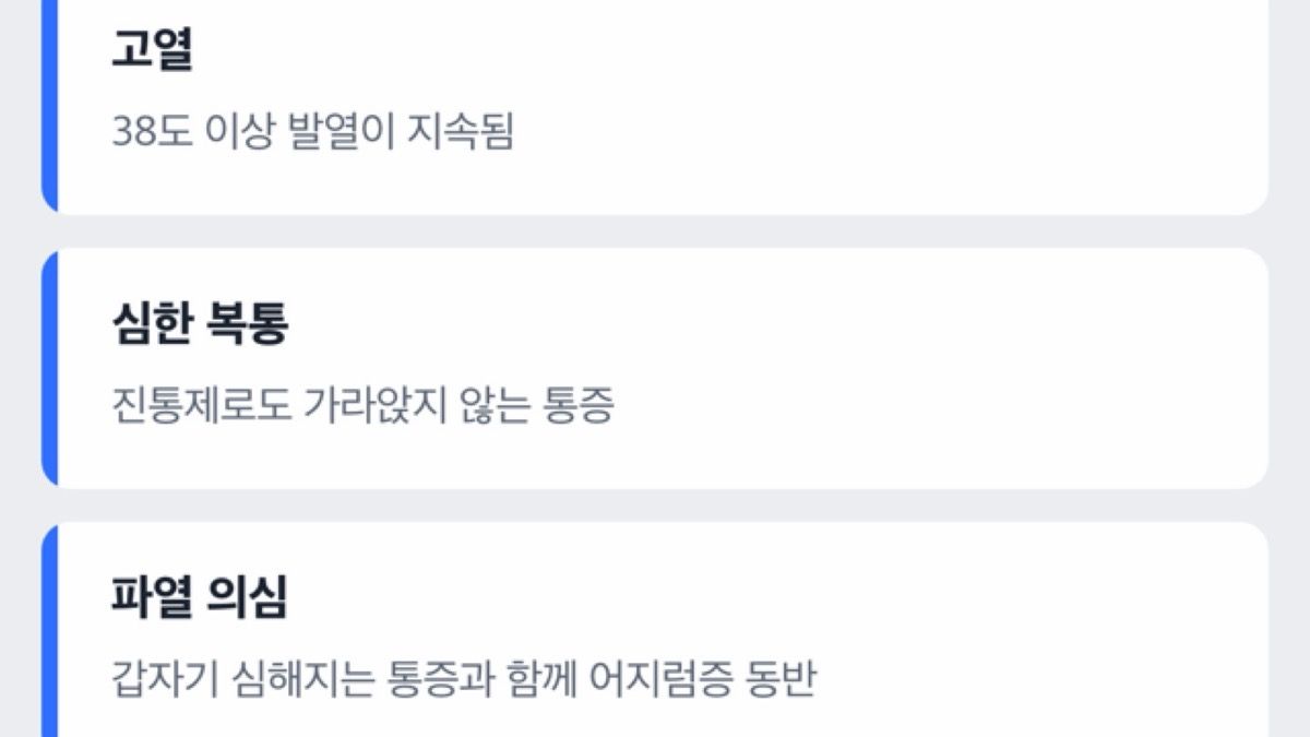 도해: 오늘 병원에 가야 하는 위험 신호