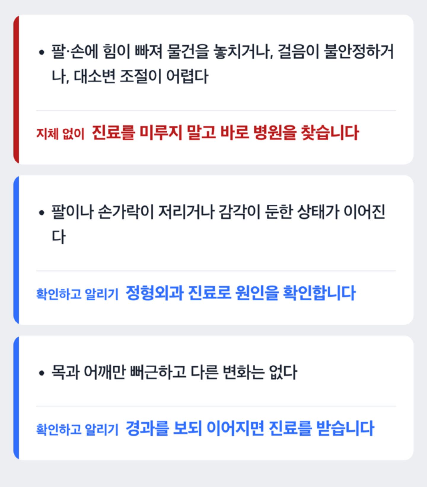 팔·손 힘 빠짐, 걸음·대소변 이상, 저림 지속 여부에 따라 진료를 서두를지 정하는 분기 도해(진단이 아니라 행동 안내)