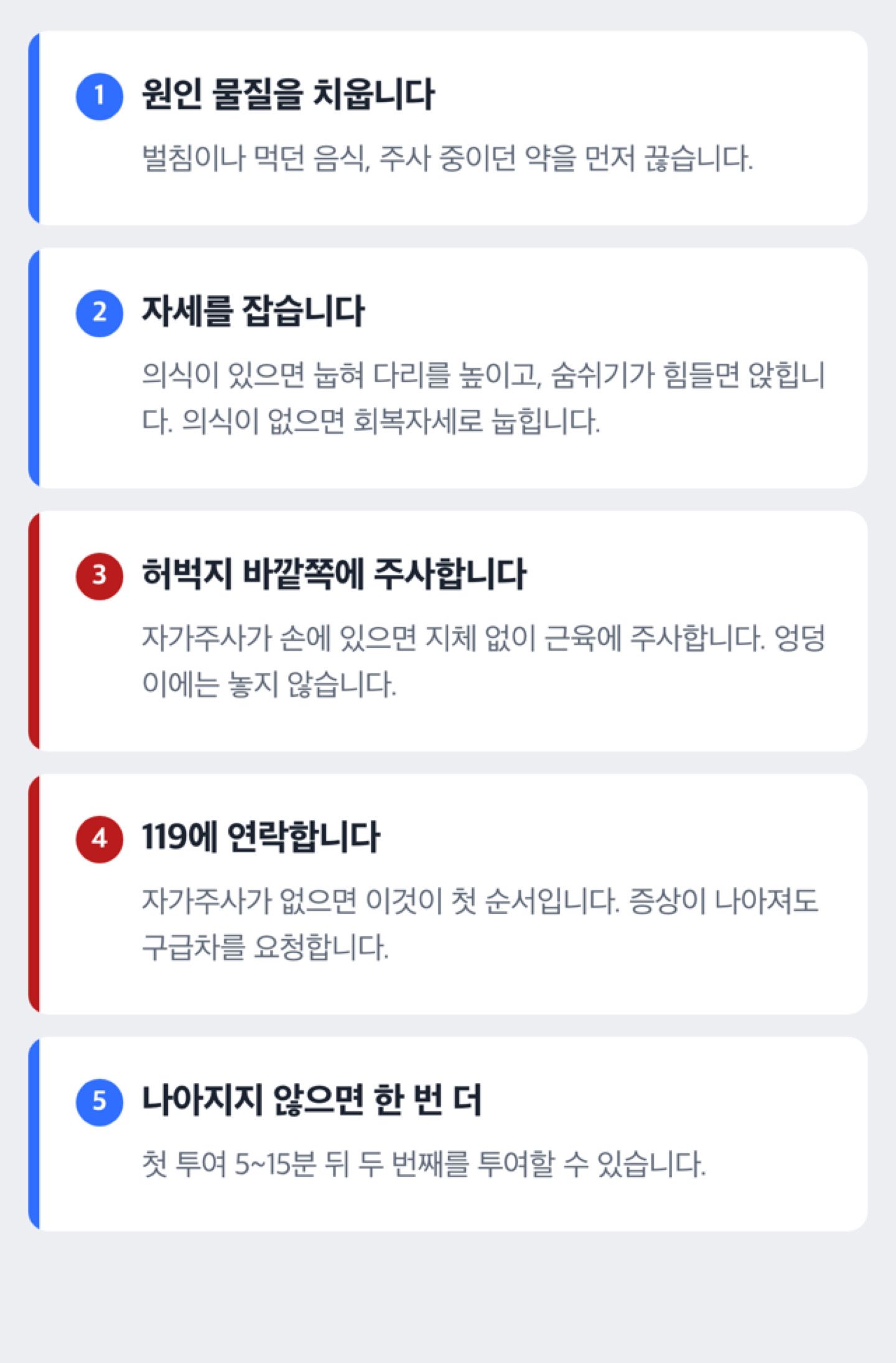 원인 제거부터 자세 잡기, 119 연락, 에피네프린 근육주사, 재투여까지 응급처치 순서 도해