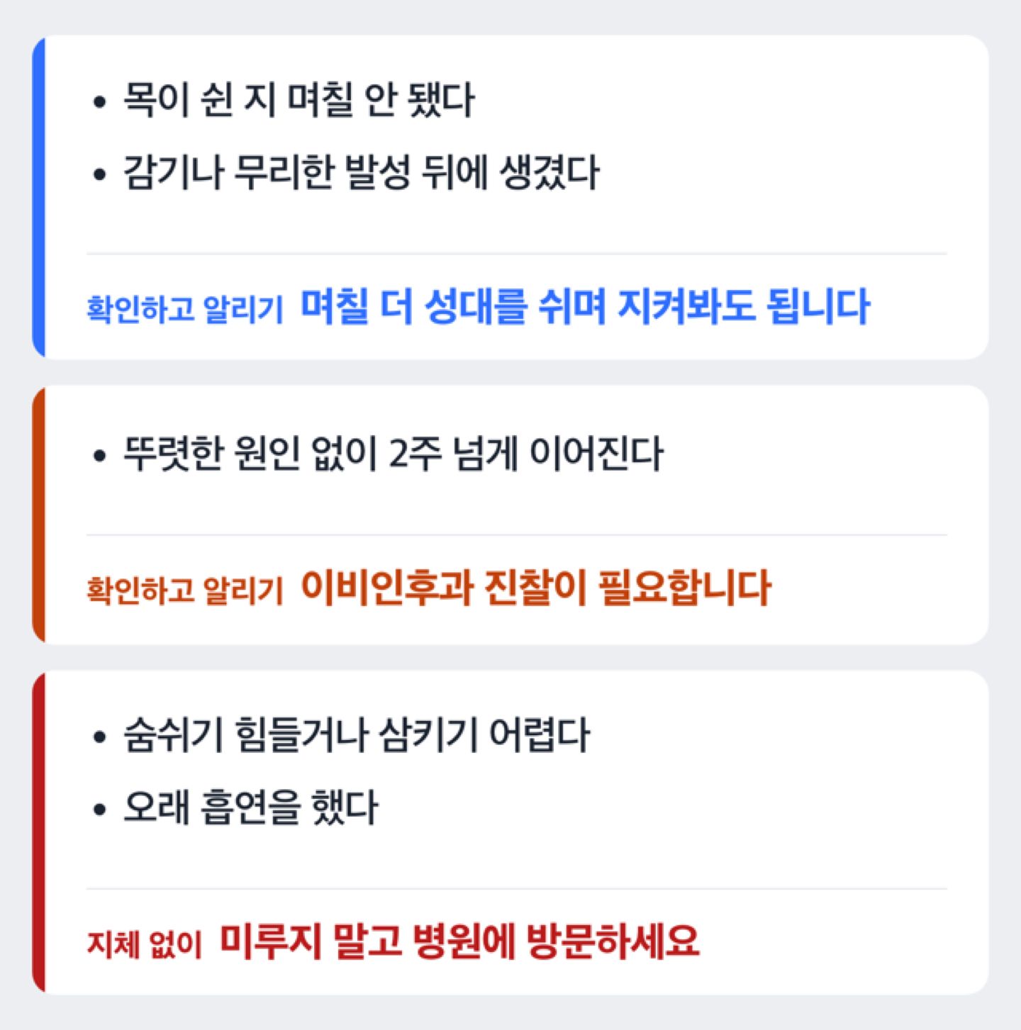목쉼 지속 기간에 따른 대처 결정 흐름도