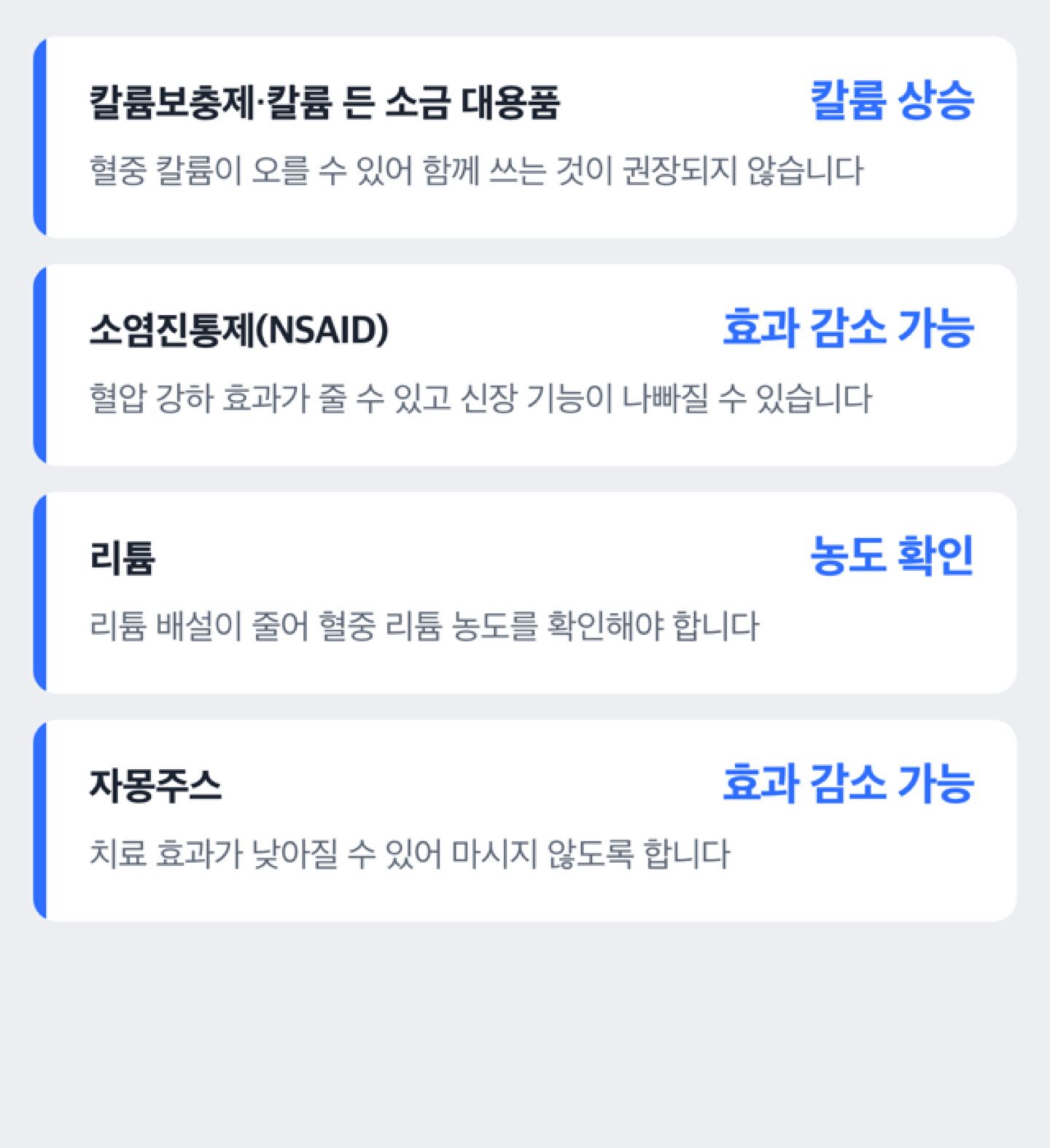 로사르탄과 함께 쓸 때 주의가 필요한 약과 음식, 그리고 각각 어떤 영향이 생기는지 정리한 도해