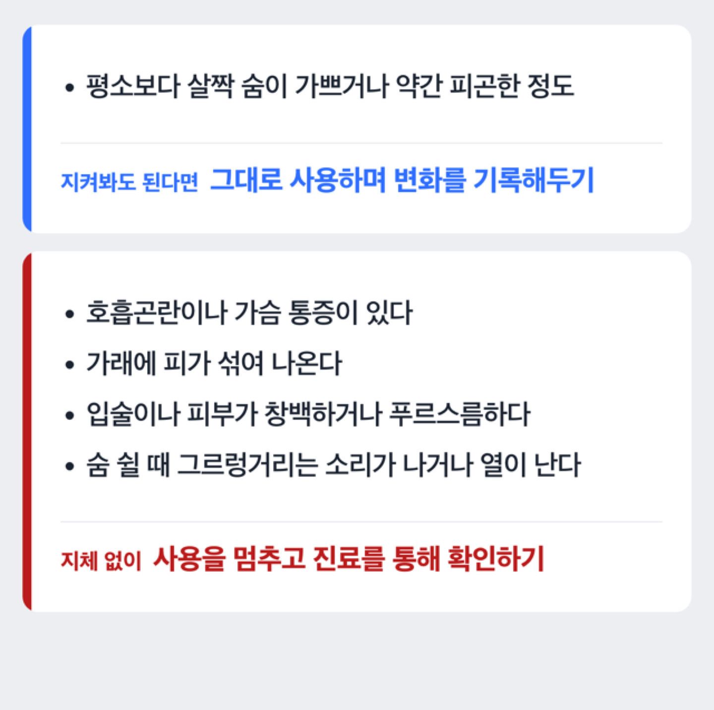평소와 다른 호흡 신호와 병원 연락이 필요한 신호를 구분하는 도해