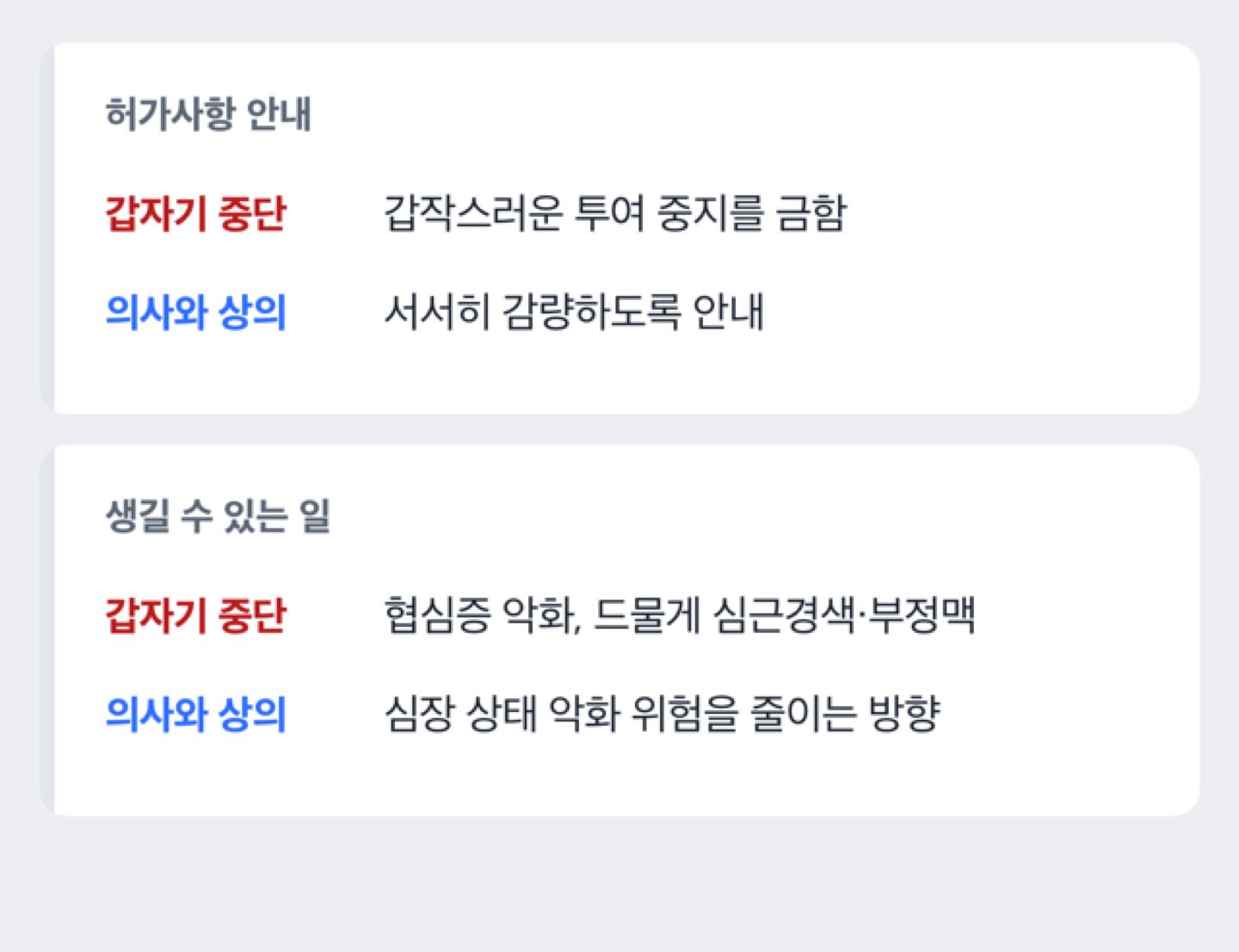 갑자기 중단하는 경우와 의사와 상의해 서서히 줄이는 경우를 비교한 도해