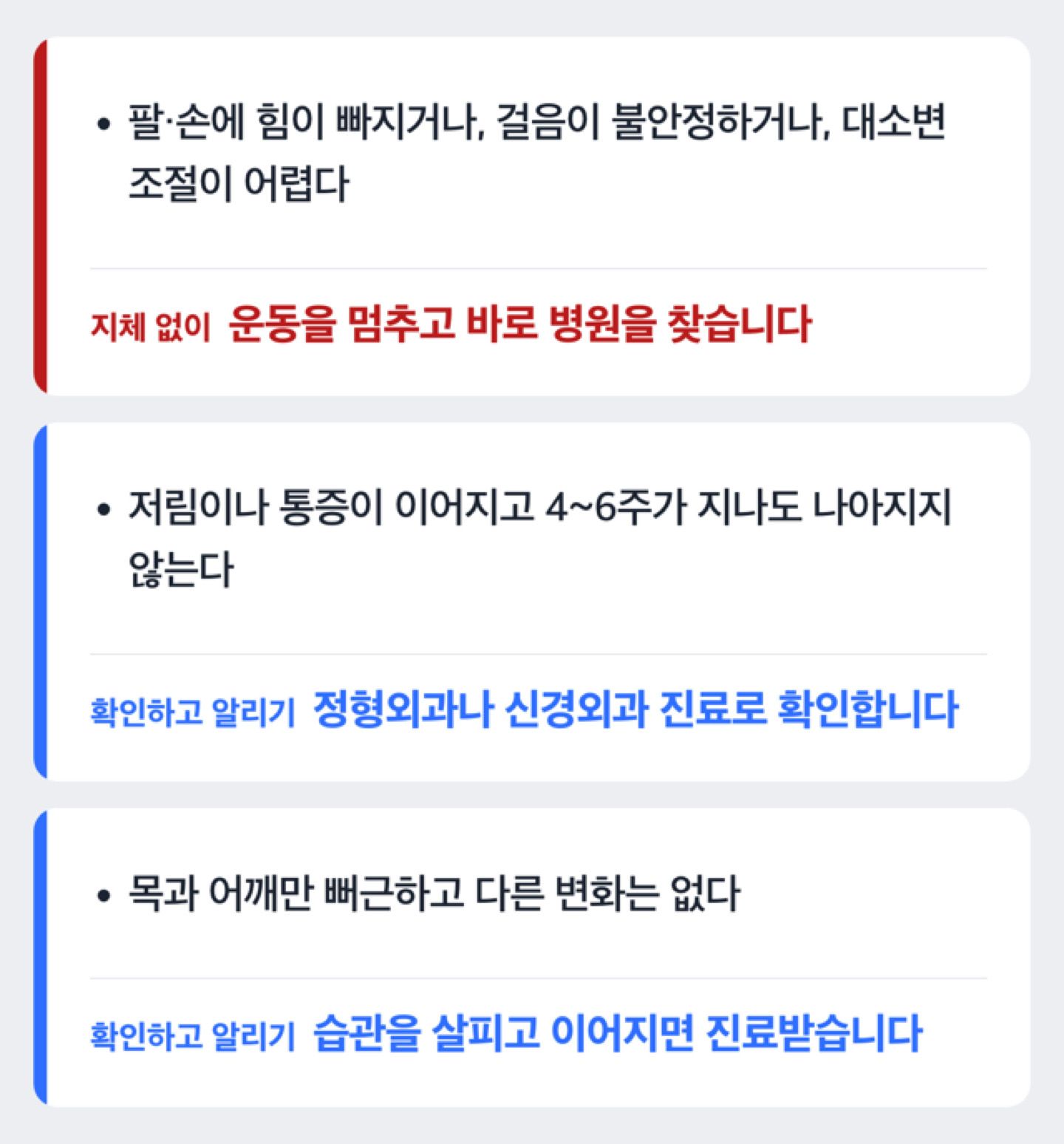 운동 중 팔·손 힘 빠짐, 걸음·대소변 이상, 호전 없음에 따라 진료를 서두를지 정하는 분기 도해(진단이 아니라 행동 안내)