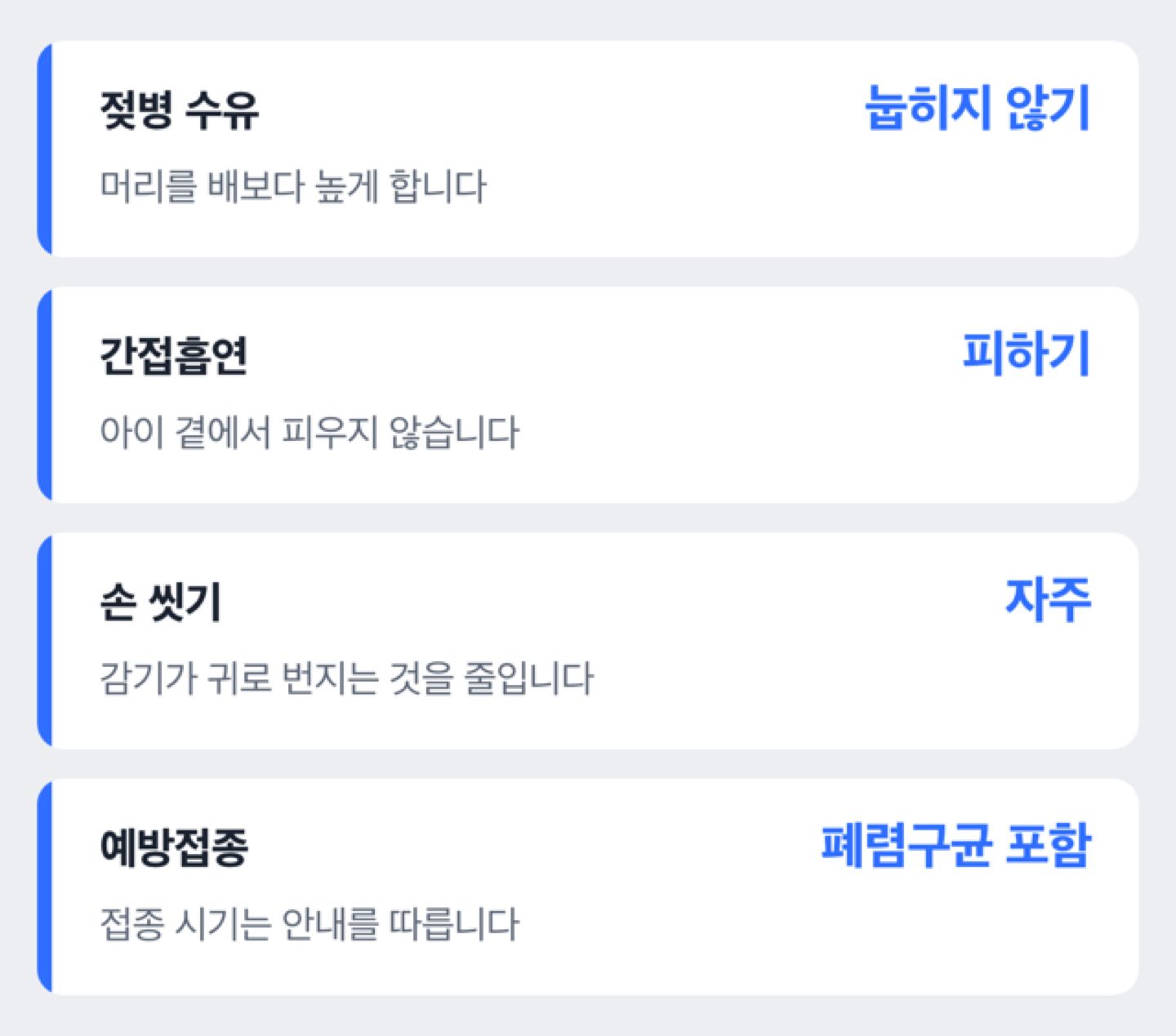 예방 항목 도해: 젖병 수유 자세, 간접흡연, 손 씻기, 예방접종