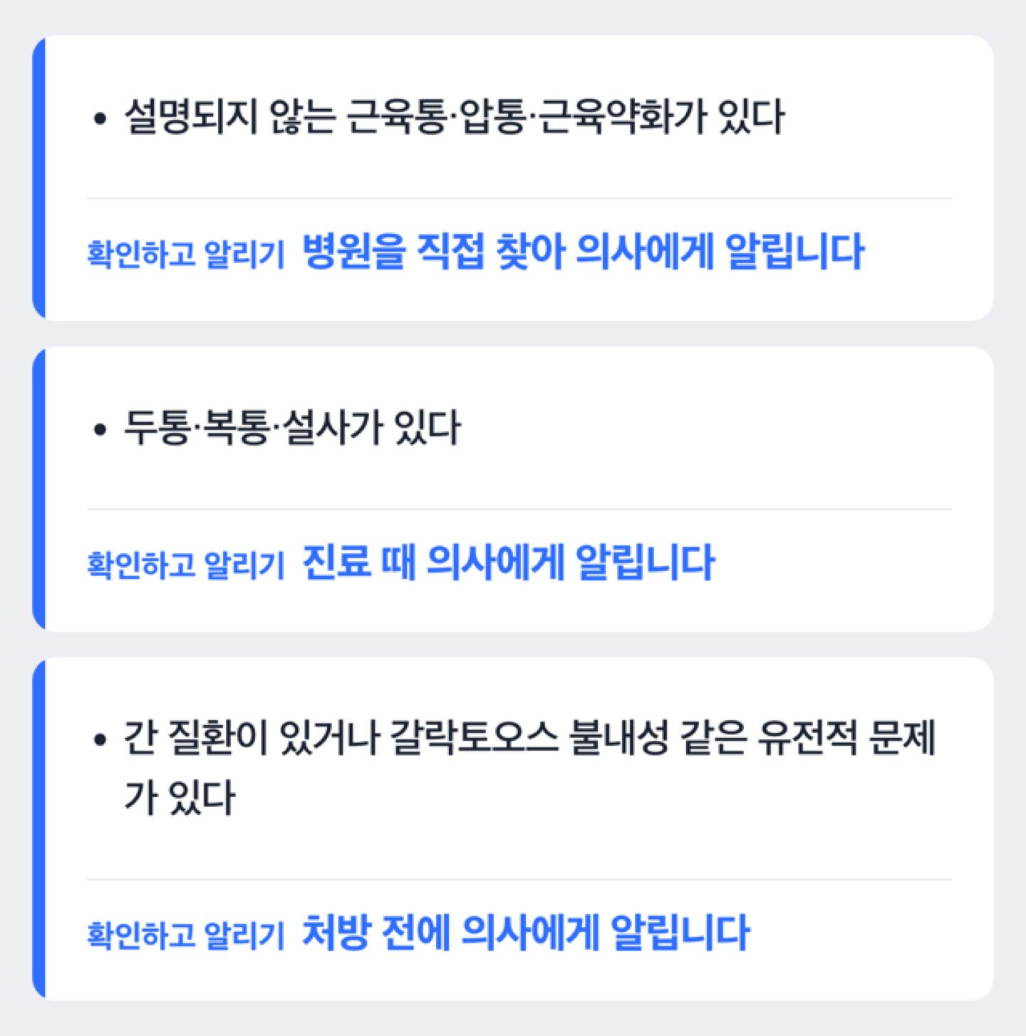 도해: 복용 중 의사에게 알릴 증상: 설명되지 않는 근육통·압통·근육약화, 두통·복통·설사, 간 질환이나 갈락토오스 불내성 같은 유전적 문제