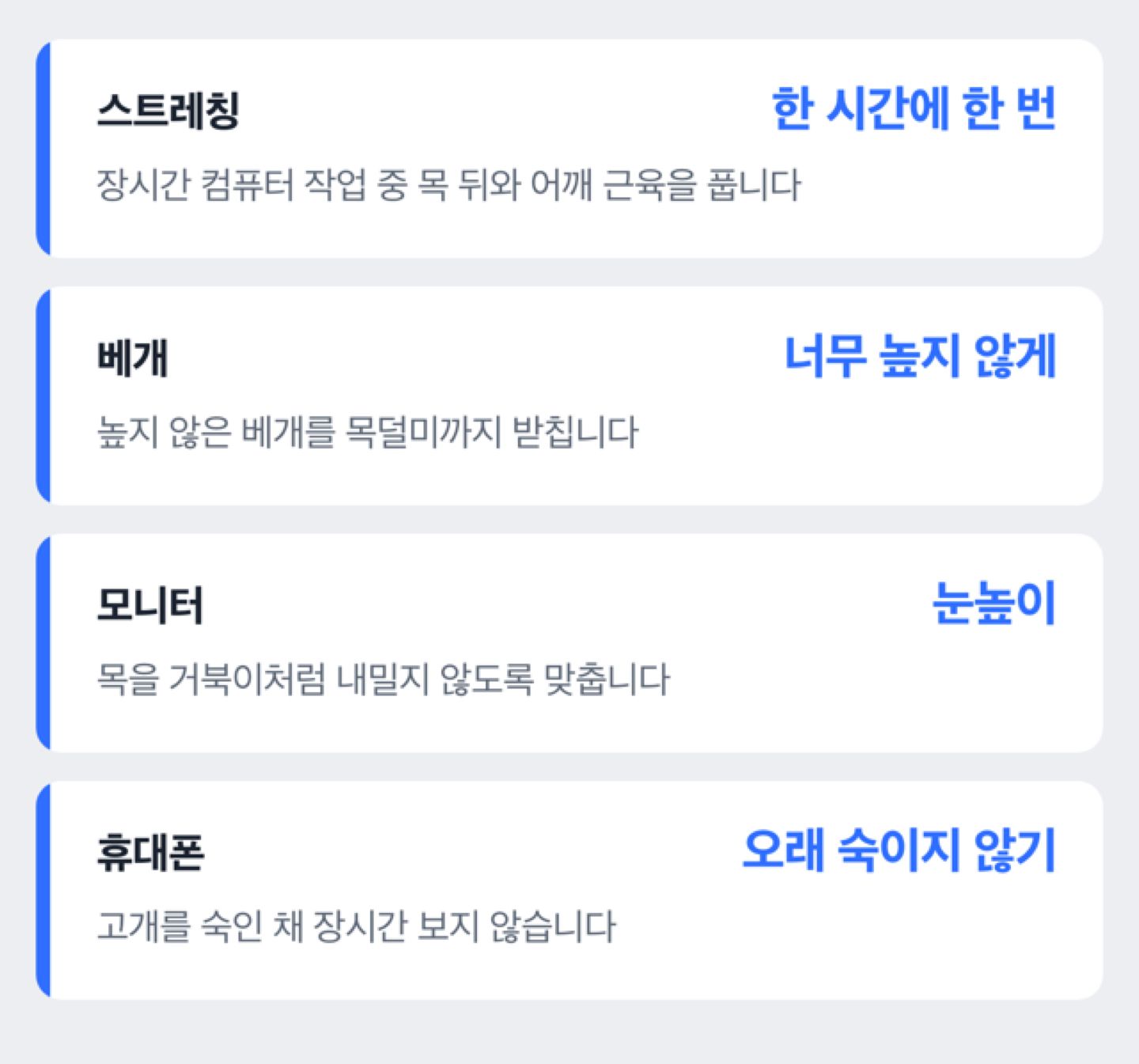 한 시간마다 스트레칭, 베개 높이, 모니터 높이, 휴대폰 보는 자세를 점검하는 체크리스트 도해(진단이 아니라 기관 서술 정리)