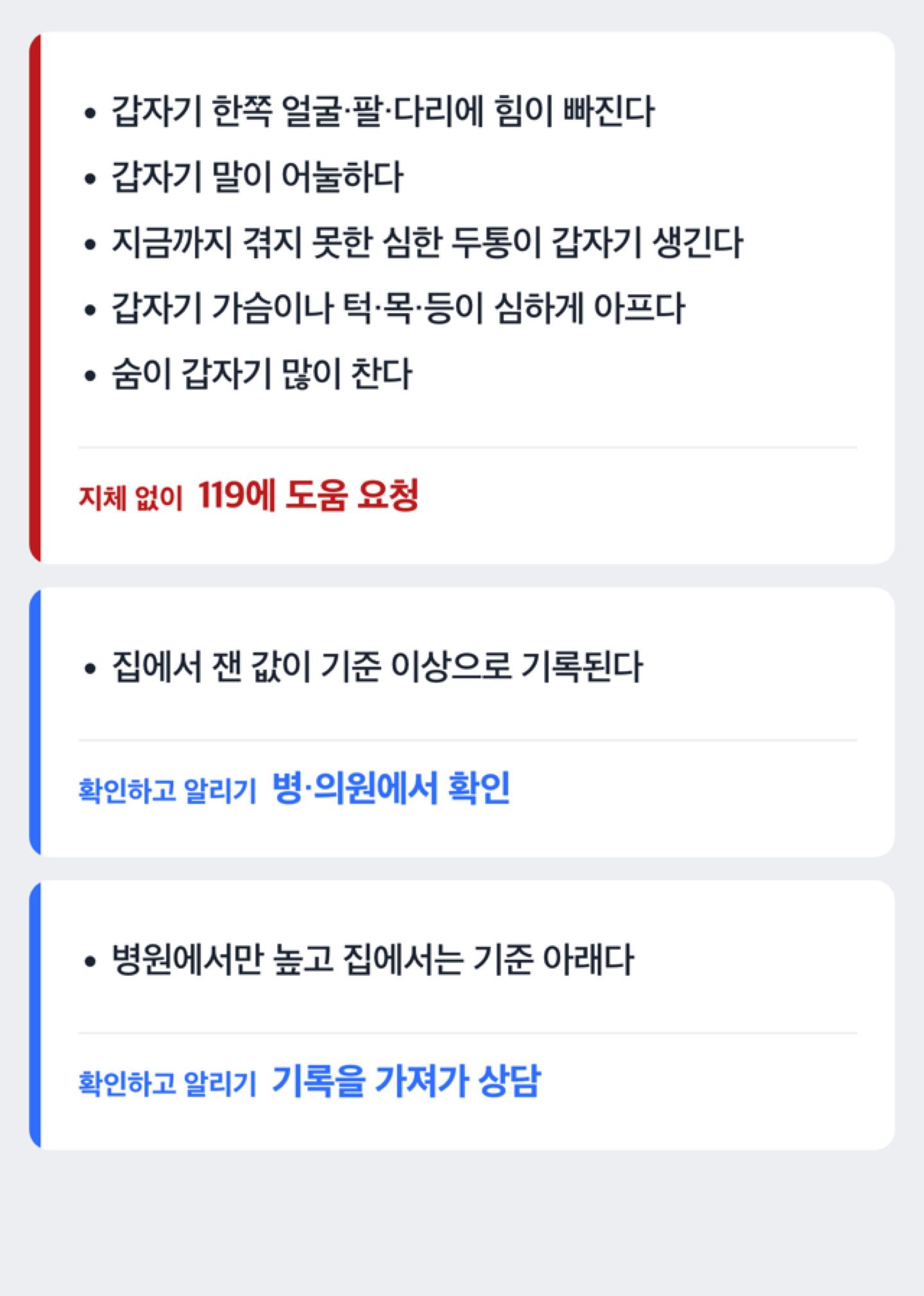 혈압 측정 후 다음 행동을 보여 주는 분기 도해: 심한 증상이 있으면 119, 기준 이상이면 병·의원 확인, 병원에서만 높으면 기록을 가져가 상담