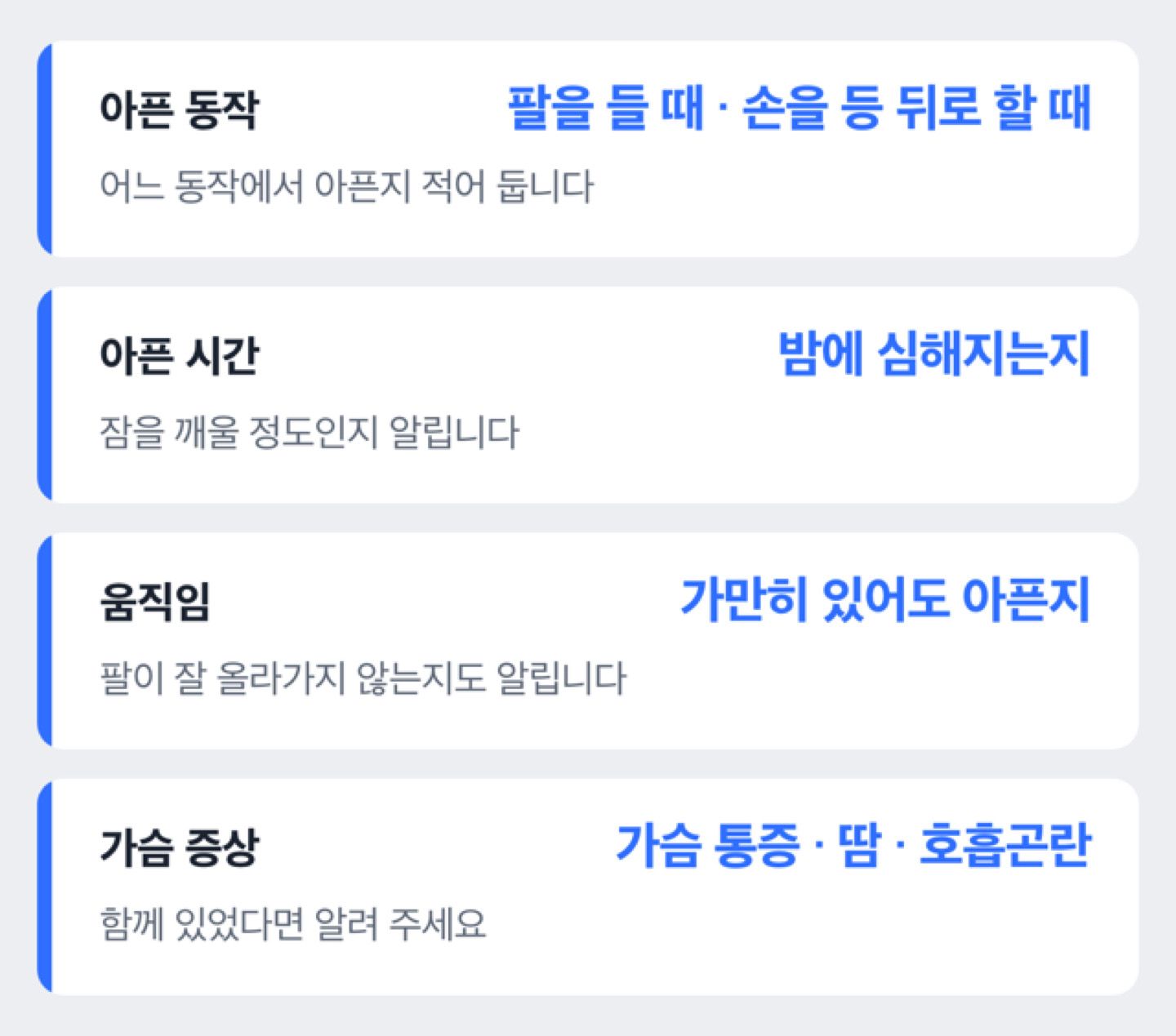 진료 때 알려 줄 항목(아픈 동작, 시간대, 움직임, 가슴 증상)을 정리한 확인 도해(진단이 아니라 진료 준비 안내)