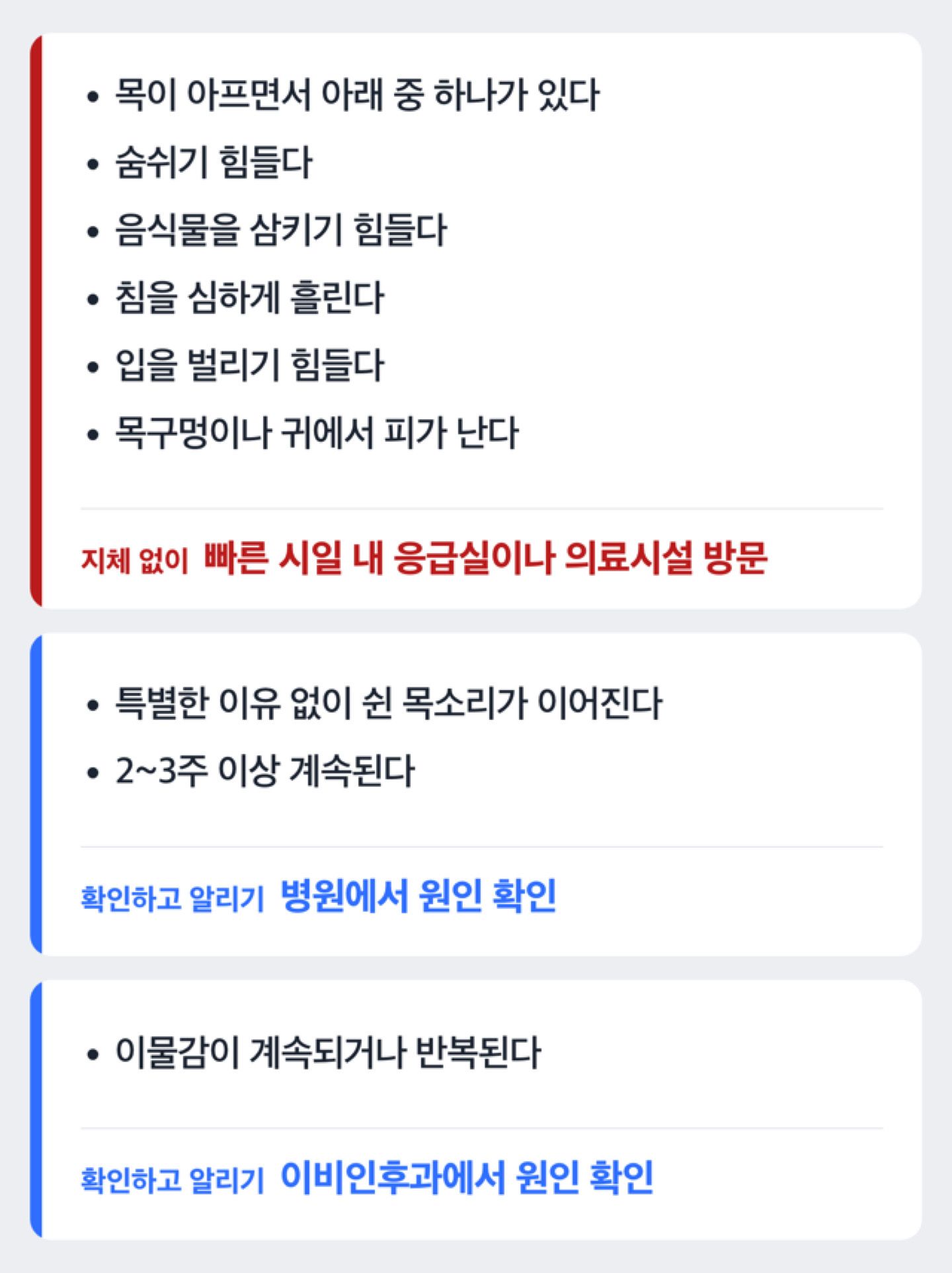 목이 아프면서 숨쉬기가 힘든 경우 등 증상에 따라 병원에 가야 하는 시점을 나눈 도해