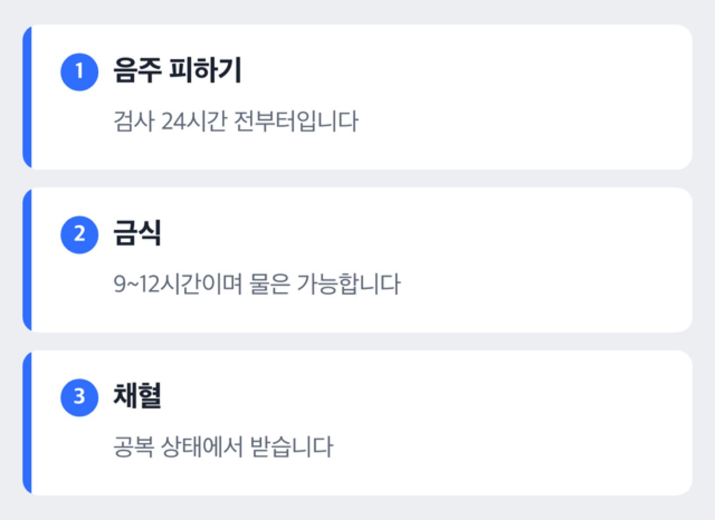 검사 전 음주 피하기·금식·채혈 준비 단계 도해