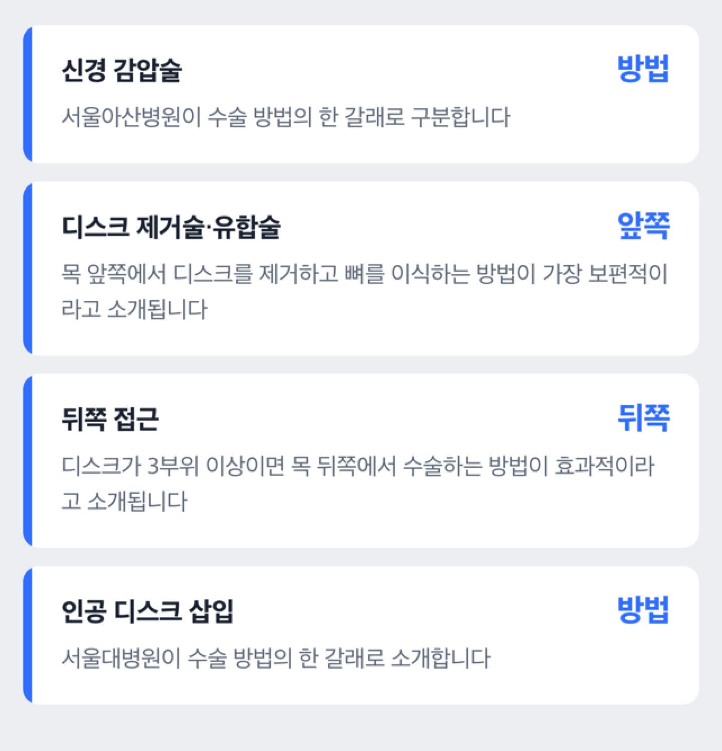 기관 자료에 나오는 수술 방법의 이름과 접근 방향을 정리한 체크리스트 도해(방법 간 우열 비교가 아니며 개인별 수술 권유가 아님)