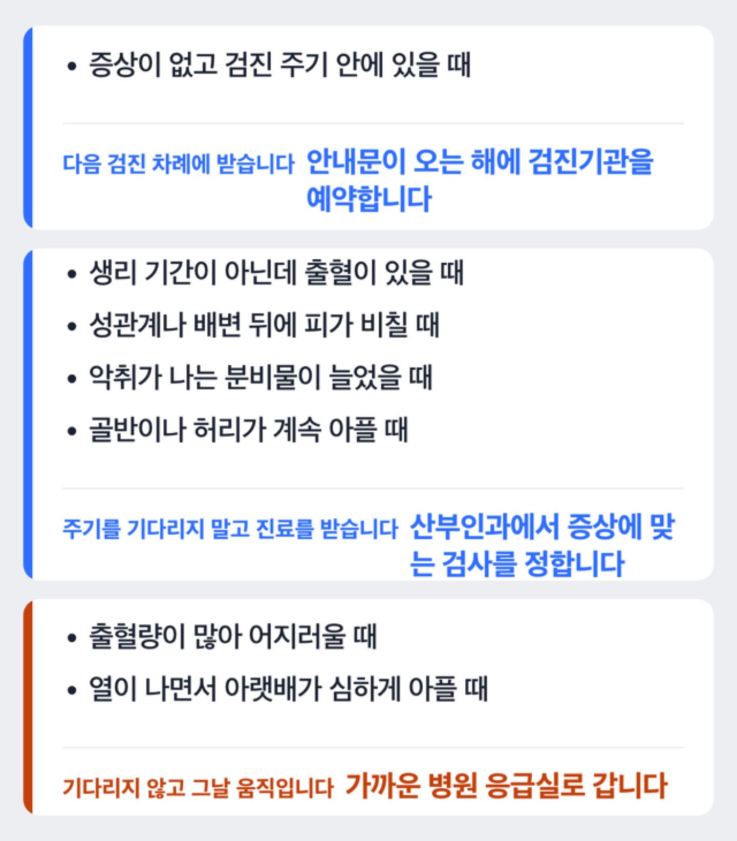 다음 검진 차례를 기다려도 되는 경우와 바로 진료를 받아야 하는 신호, 그날 응급실로 가야 하는 경우를 세 갈래로 나눈 도해