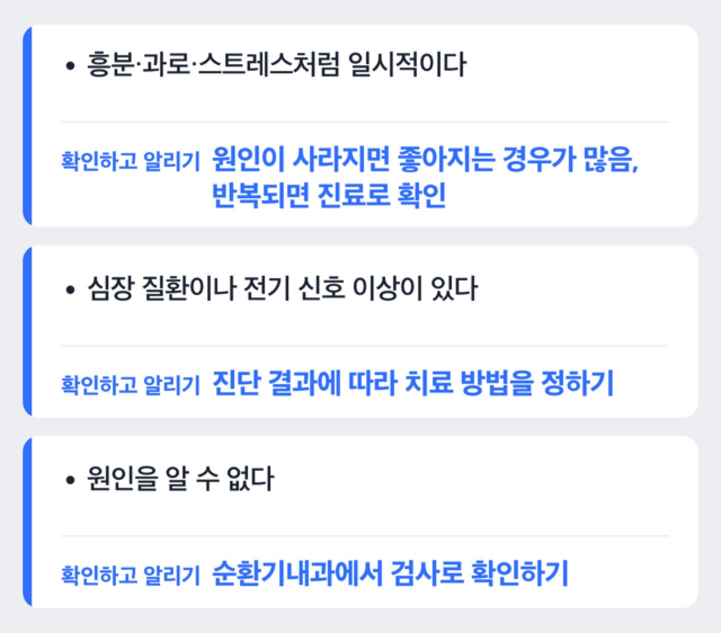 두근거림의 원인이 일시적인지 심장 질환인지에 따라 방향이 갈리고 어느 쪽이든 진료로 확인한다는 결정 트리