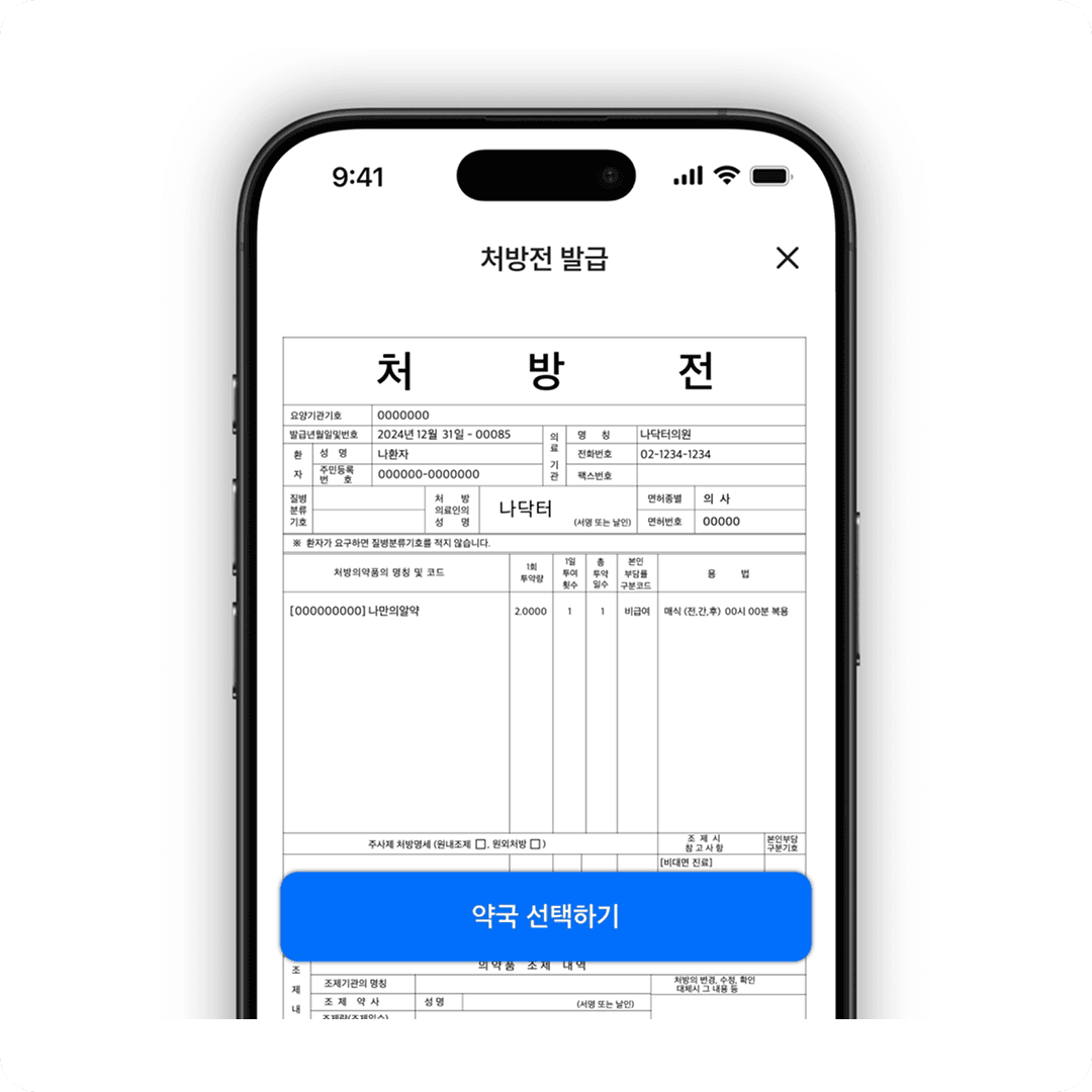 고혈압 비대면 진료 4단계 - 앱에서 처방전을 보내고, 약국에서 약을 받아요.