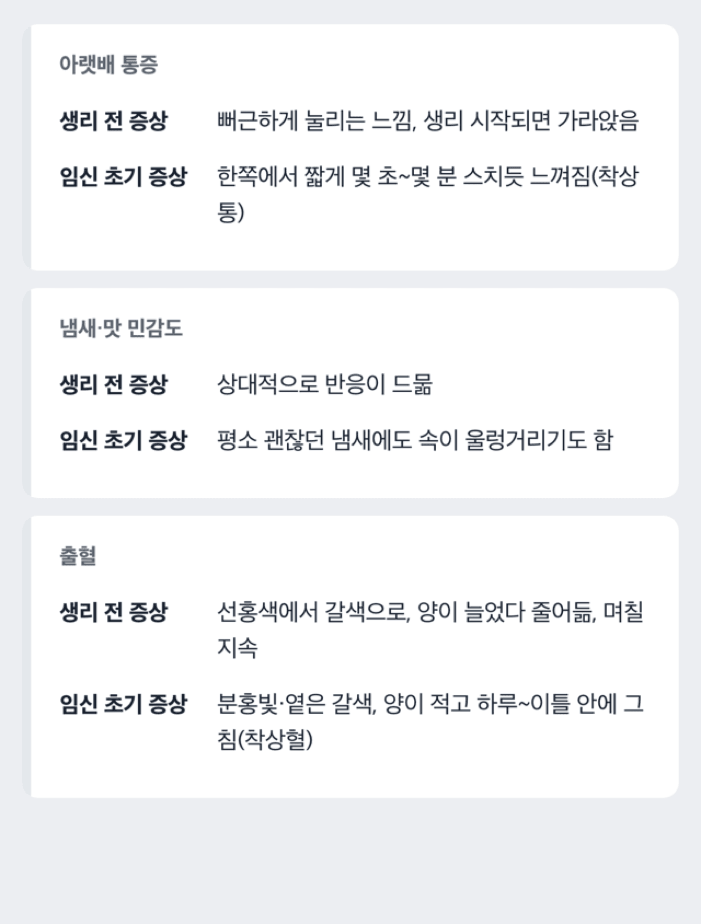 생리 전 증상과 임신 초기 증상을 항목별로 비교하는 도해