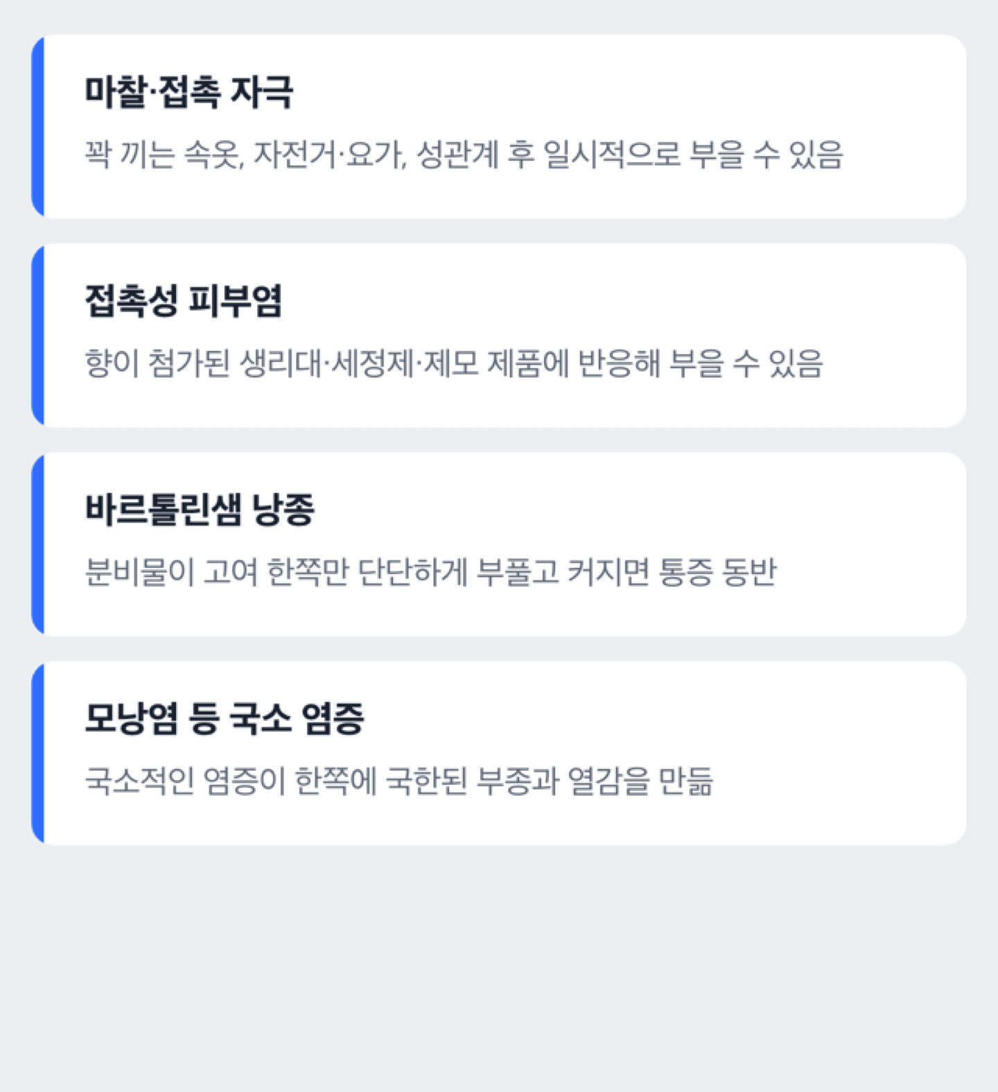 소음순 부종을 일으키는 흔한 원인을 체크리스트 형태로 정리한 도해