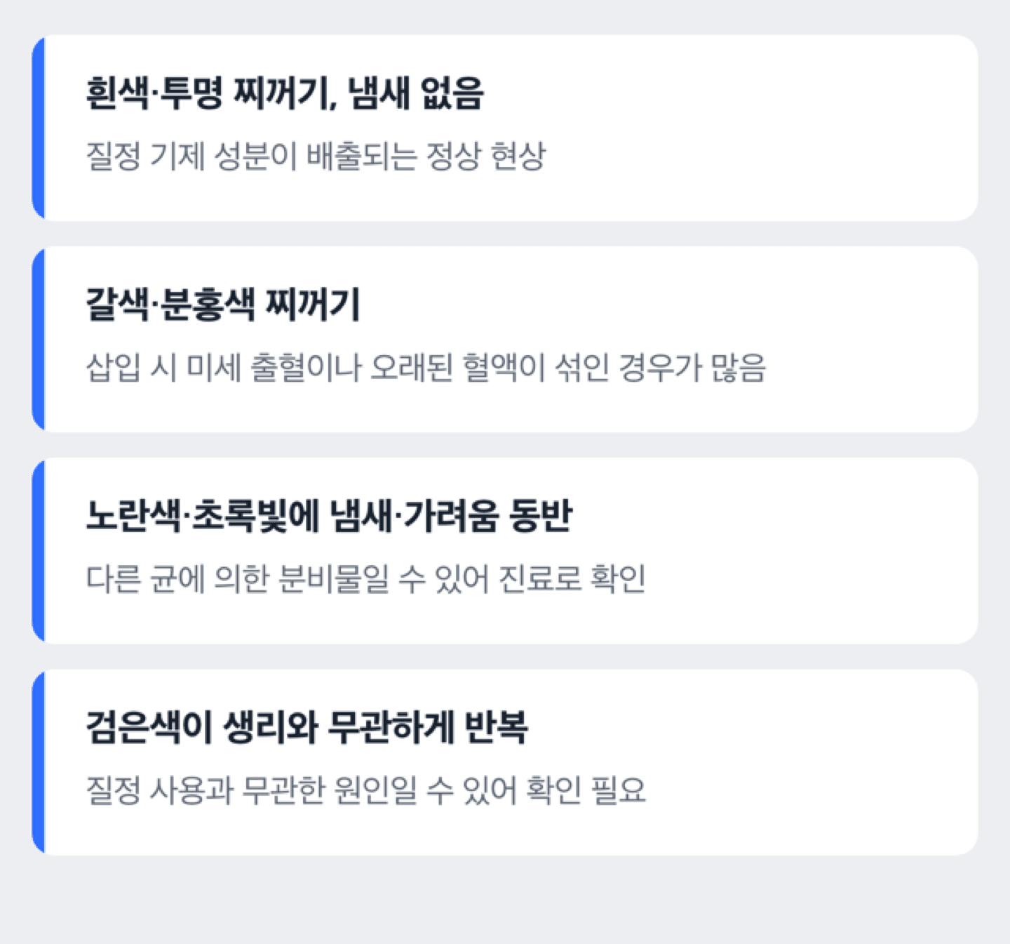질정 찌꺼기 색깔별로 병원에 가야 하는 신호를 한눈에 보여주는 체크리스트 도해