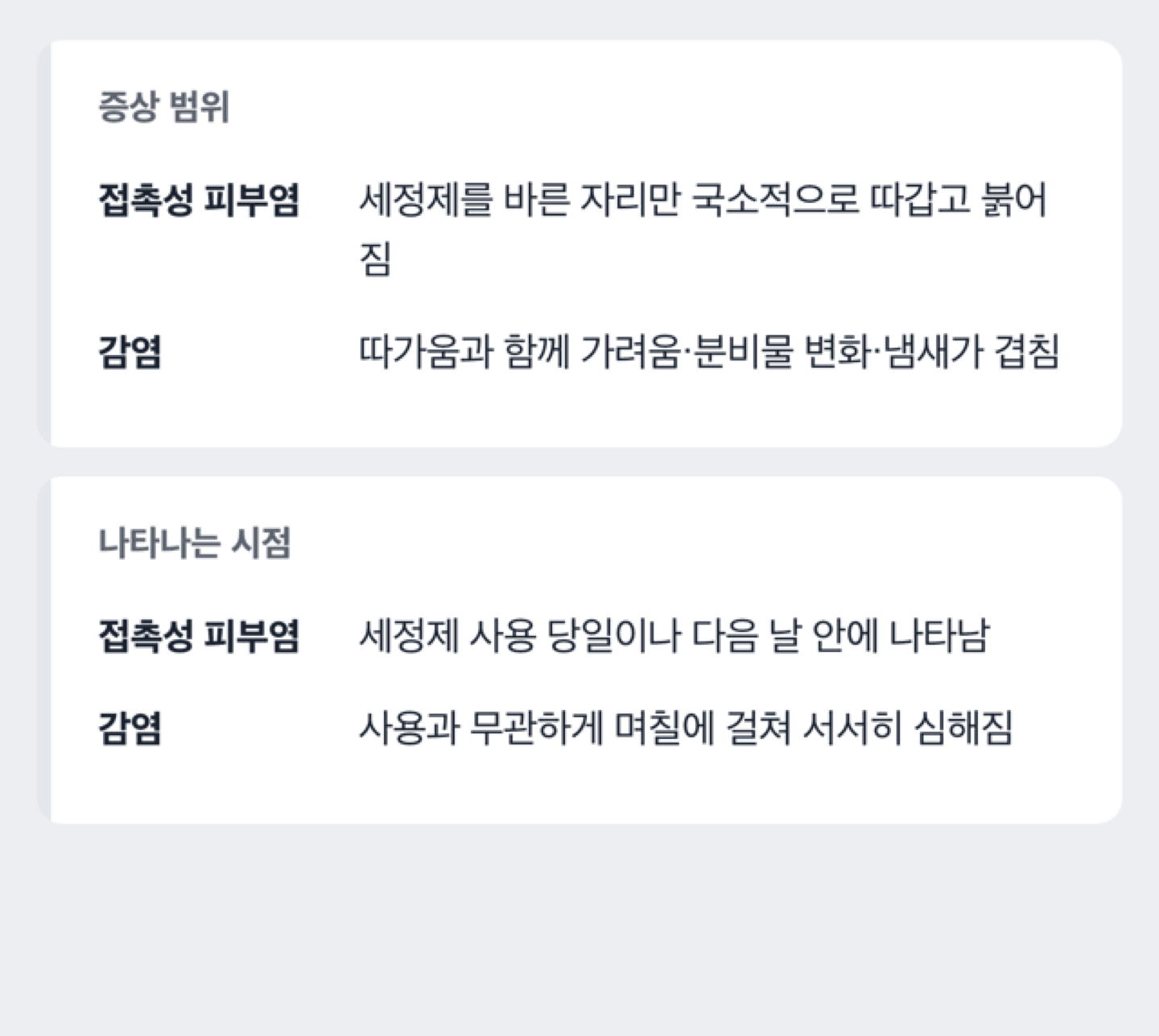 질세정제 따가움 원인을 접촉성 피부염과 감염으로 구분하는 도해
