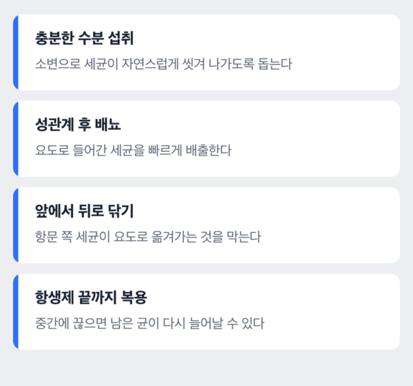 방광염 재발 방지 체크리스트 도해