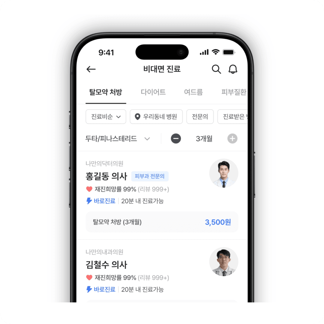 탈모 비대면 진료 절차 1단계