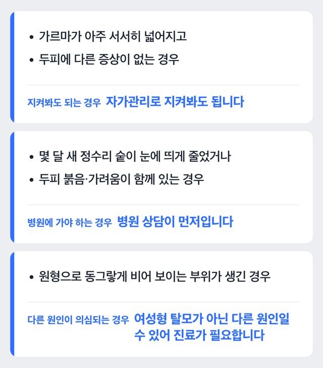 여성 탈모 병원 방문이 필요한 경우와 지켜봐도 되는 경우를 구분하는 도해