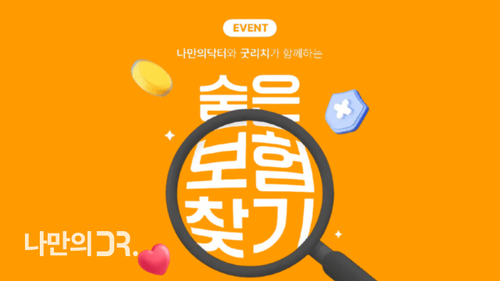 굿리치에서 숨은 보험 찾으면 1만원 상당의 경품에 당첨될 수 있다.