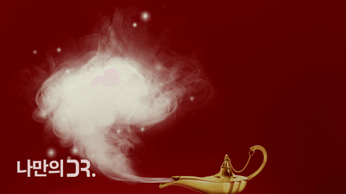 램프 증후군은 ‘요술램프 지니를 불러내듯 걱정과 고민을 수시로 떠올리는 증후군을 말한다.