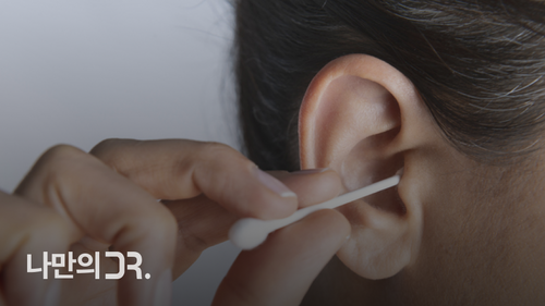 귀지를 많이 팔수록 귀지샘이 자극돼 귀지 분비가 늘어날 수 있다.