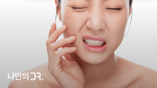 따뜻한 소금물로 가글하는 것은 구강의 염증을 완화해 치통을 줄이는 효과가 있다.