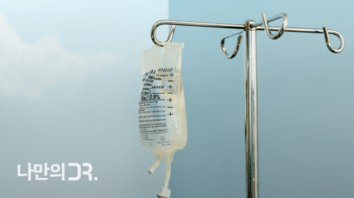 해열 수액 치료란 정맥으로 수액을 투여해 체온을 낮추고 탈수를 방지하는 방법이다.